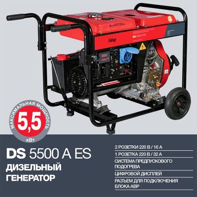 Дизельный генератор Fubag DS 5500 A ES с АВР 
