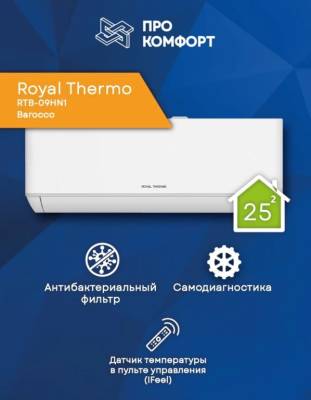 Сплит-система Royal Thermo RTB-09HN1 Barocco